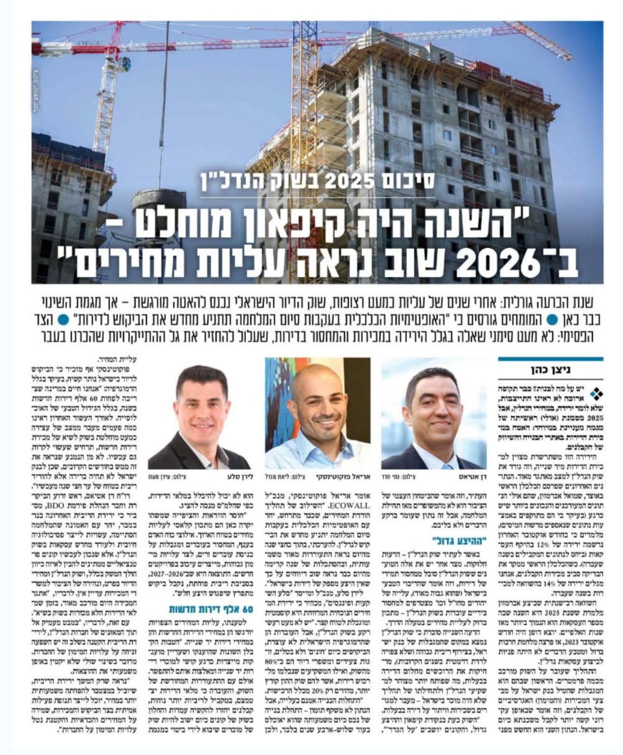 צילום הכתבה בישראל היום: סיכום 2025 בשוק הנדל״ן וריאיון עם דן אטיאס מ-BDO, אריאל פוקוטינסקי מ-ECOWALL ולירן סלע