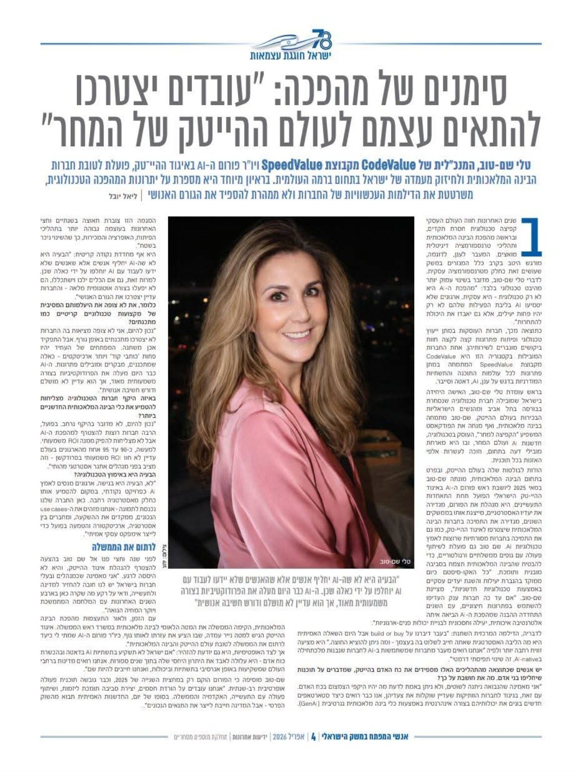 צילום מתוך ynet | מגזין אנשי השנה: סימנים של מהפכה: ריאיון עם טלי שם טוב